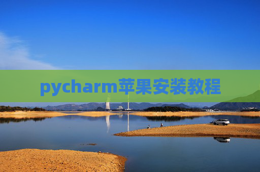 pycharm苹果安装教程